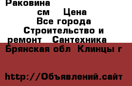 Раковина roca dama senso 327512000 (58 см) › Цена ­ 5 900 - Все города Строительство и ремонт » Сантехника   . Брянская обл.,Клинцы г.